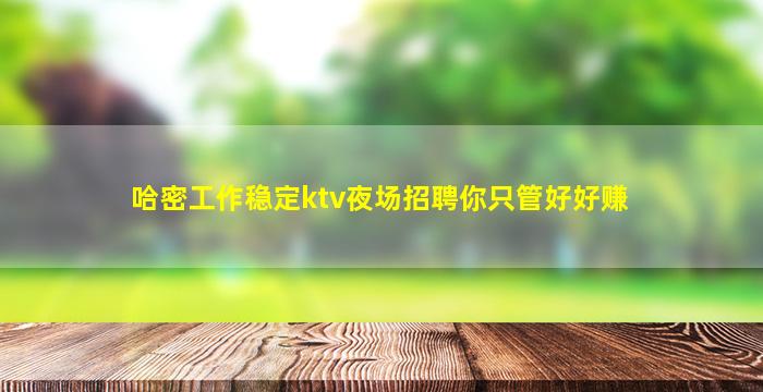 鞍山夜场招聘
