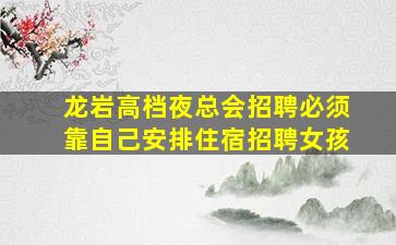 那曲夜总会招聘
